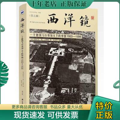 正版现货9787516812365 西洋镜 一个德国飞行员镜头下的中国1933-1936 [德]格拉夫·楚·卡斯特 台海出版社