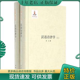 正版现货9787101107227 汉语诗律学 王力著 中华书局