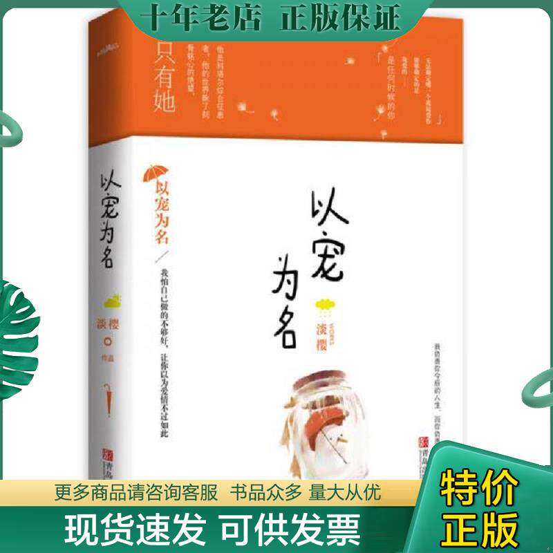 正版现货9787555234937 实拍  以宠为名 淡樱 青岛出版社