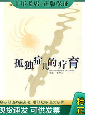 正版现货9787811067965 正版：孤独症儿的疗育 务学正　主编 郑州大学出版社