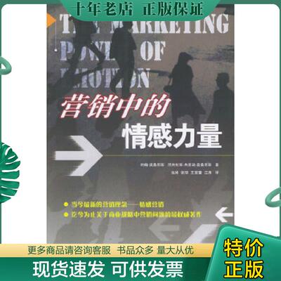 正版现货9787504933607 营销中的情感力量 （美）约翰·奥桑尼斯,（美）尼古拉斯·杰克逊·奥桑尼斯著,池娟,张琼等译 中国金融出