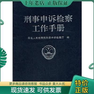 正版现货9787565308796 刑事申诉检察工作手册 最高人民检察院刑事申诉检察厅　编 中国人民公安大学出版社