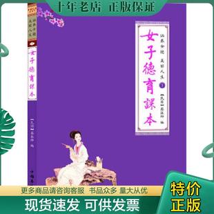 正版现货9787511312921 涵养女德,美丽人生:下册女子德育课本 蔡振绅编著 中国华侨出版社
