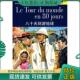 凡尔纳 外教社法语分级注释读物系列：八十天环游地球 译者 徐柳芬 社 正版 上海外语教育出版 现货9787544610742