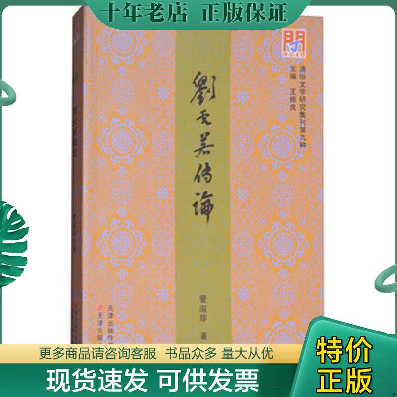 正版现货9787552805567 刘云若传论 管淑珍","王振良 天津古籍出版社
