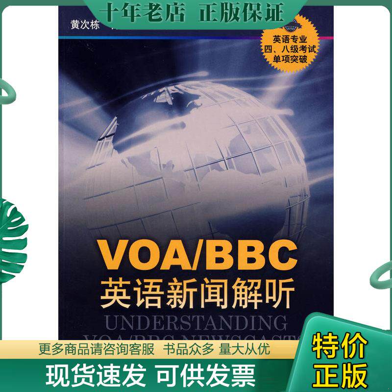 正版现货9787544604024 VOA/BBC英语新闻解听-英语专业四.八级考试单项突破:VOA、BBC英语新闻解听 黄次栋,谷仙春,陈润宁编 上海
