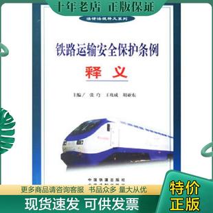 正版现货9787113063481 铁路运输安全保护条例释义 张穹,王兆成,胡亚东主编 中国铁道出版社