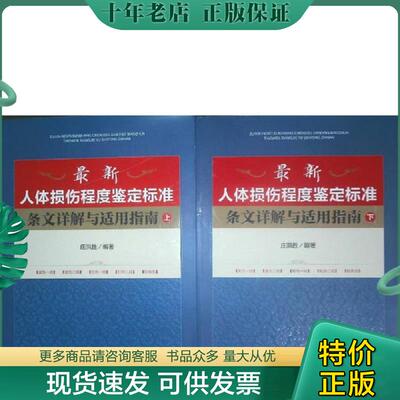 正版现货9787510908507 最新人体损伤程度鉴定标准条文详解与适用指南（下册） 庄洪胜 人民法院出版社