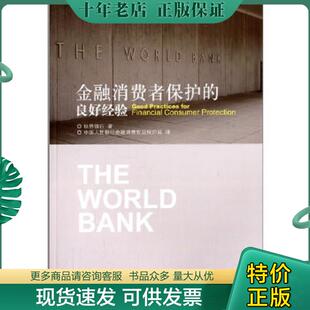 现货9787504971456 中国金融出版 金融消费者保护 中国人民银行金融消费权益保护局著作 社 良好经验 正版