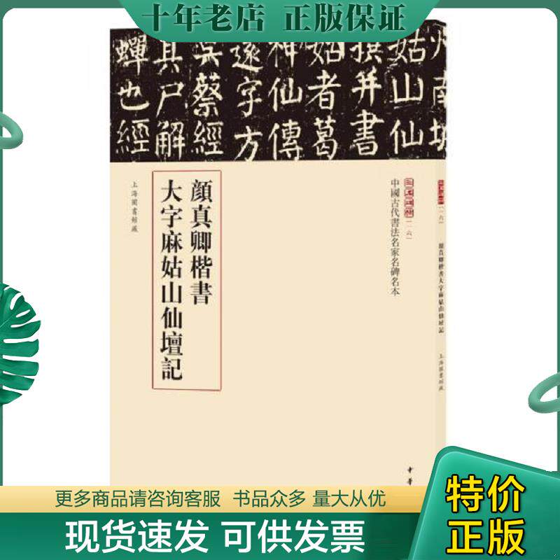 正版现货9787101123159 三名碑帖16·中国古代书法名家名碑名本丛书:颜真卿楷书大字麻姑山仙坛记 中华书局编辑部 中华书局