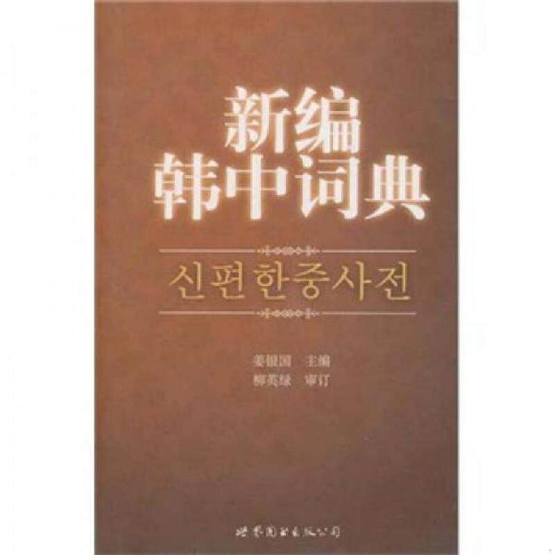 正版现货9787510017995 新编韩中词典 姜银国　主编 世界图书出版公司