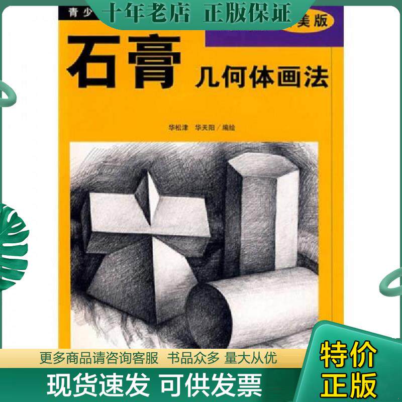 正版现货9787534008283 青少年美术辅导教材：石膏几何体画法（最新浙美版） 华松津,华天阳编绘 浙江人民美术出版社