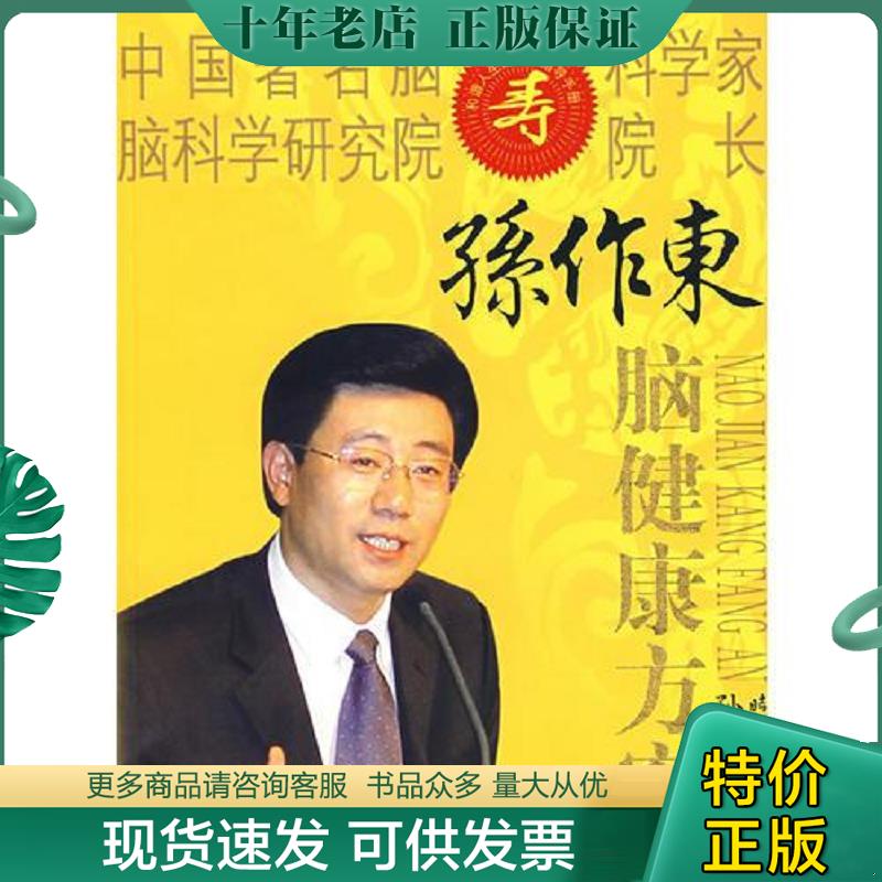 正版现货9787538721881 孙作东脑健康方案 孙作东　著 时代文艺出版社 - 实物图