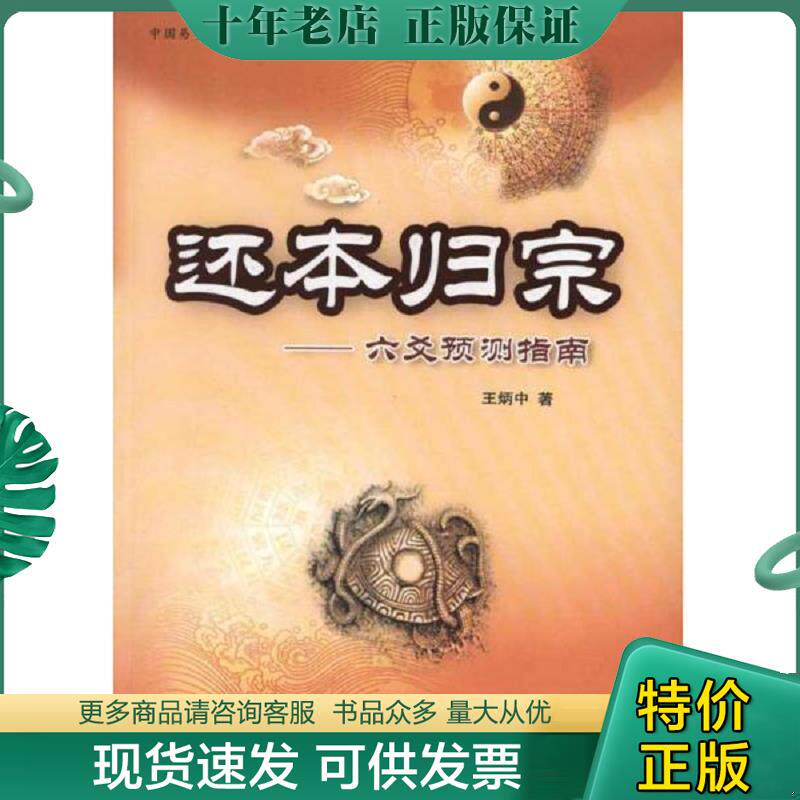正版现货9787504469175 还本归原 王炳中 中国商业出版社