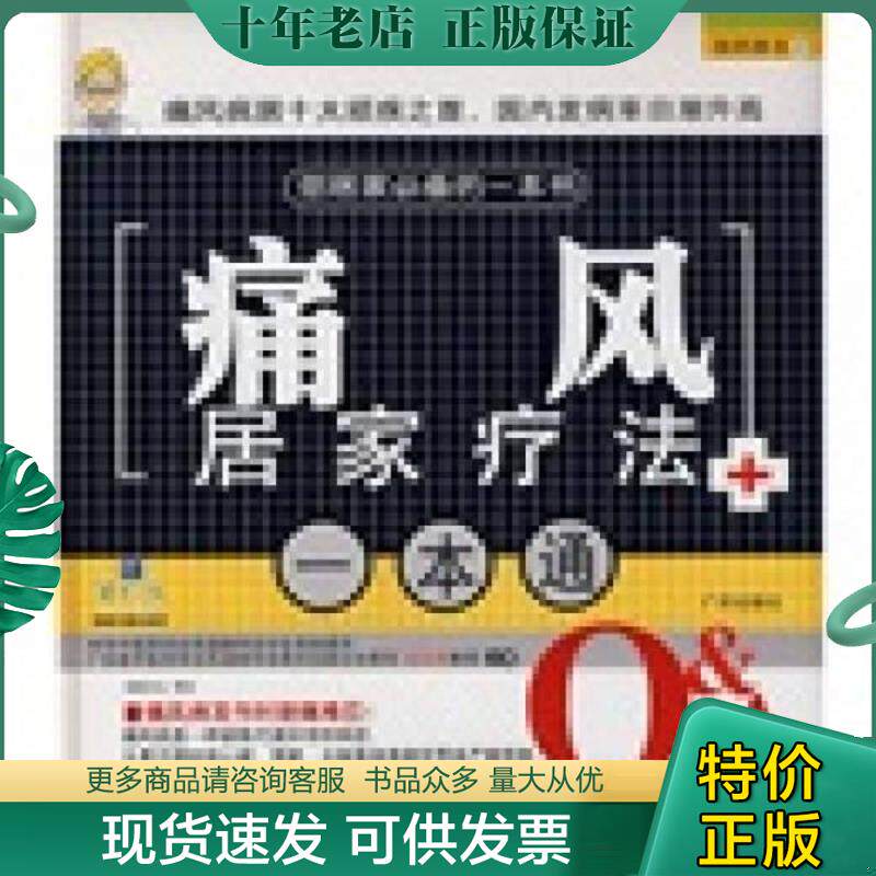 正版现货9787807313120 我的医生8 痛风居家疗法一本通  深圳市金版文化发展有限公司 广州出版社 深圳市金版文化发展有限公司策划