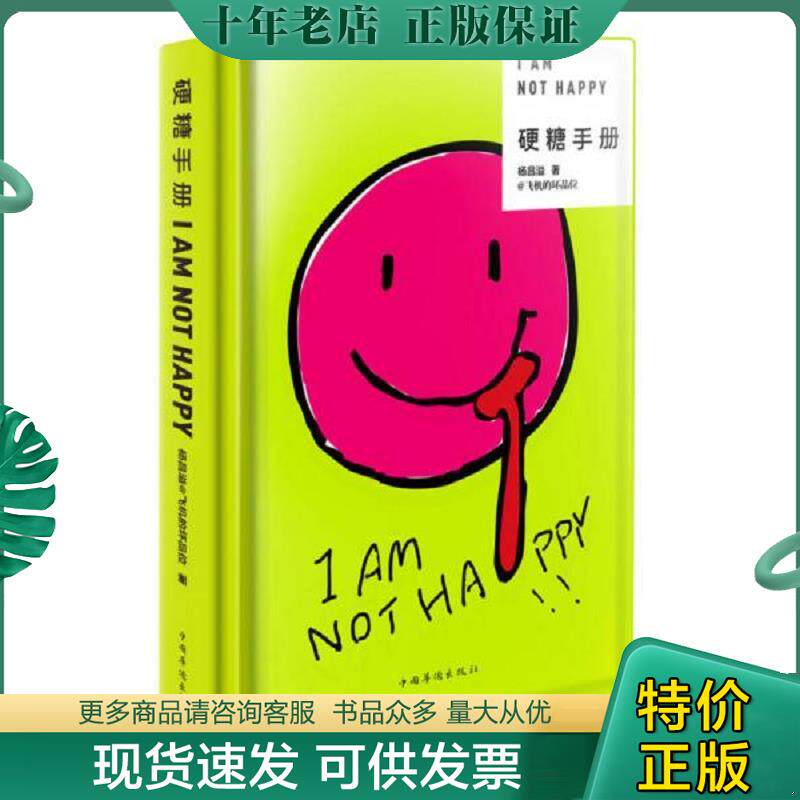 正版现货9787511345479 硬糖手册 杨昌溢 中国华侨出版社