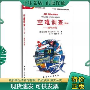 正版现货9787516517666 空难调查第2卷  中航出版传媒有限责任公司