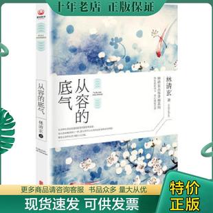 正版现货9787550278189 从容的底气H6136 林清玄 北京联合出版公司