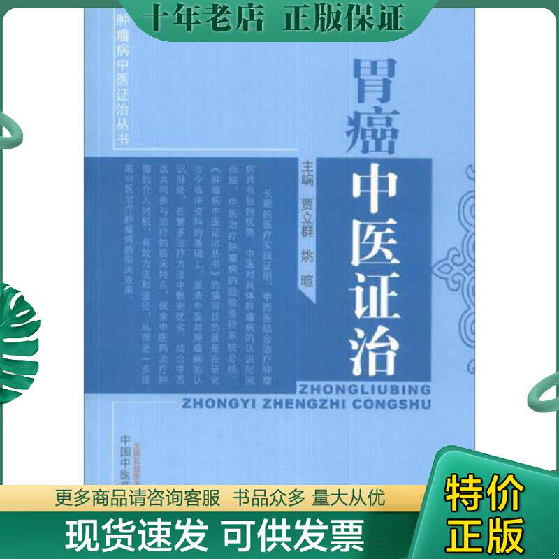 正版现货9787513217040 肿瘤病中医证治丛书：胃癌中医证治 贾立群　等主编 中国中医药出版社