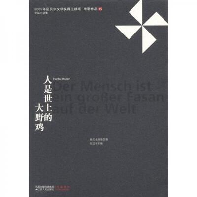 正版促销9787214064486 赫塔·米勒作品系列：人是世上的大野鸡 [德]赫塔？米勒 江苏人民出版社
