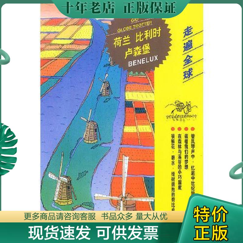 正版现货9787503218248 走遍全球--荷兰比利时卢森堡 日本大宝石出版社编；刘丽梅译 中国旅游出版社