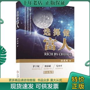 正版现货9787111491415 选择做富人 徐建明著 机械工业出版社 徐建明 著 机械工业出版社