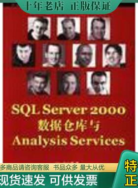 正版现货9787508313054 SQL Server2000数据仓库与Analysis Services （新西兰）TonyBain等著；邵勇译 中国电力出版社