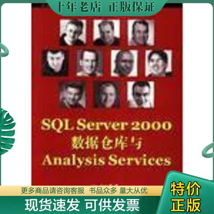正版现货9787508313054 SQL Server2000数据仓库与Analysis Services （新西兰）TonyBain等著；邵勇译 中国电力出版社