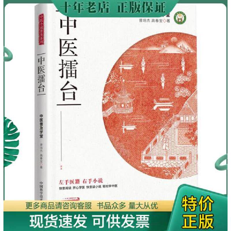 正版现货9787504676627 中医擂台/中医小说系列 曾培杰 中国科学技术出版社