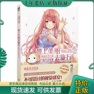 正版现货9787534045455 带上美丽去旅行:暖暖环游世界官方设定集 《暖暖环游世界》制作组 著 浙江人民美术出版社