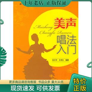 正版现货9787508282619 声乐入门丛书：美声唱法入门 张文华,王吉乐 金盾出版社