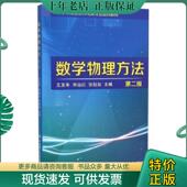现货9787568501149 大连理工大学出版 数学物理方法 王友年 正版 张钰如 第2版 宋远红 社