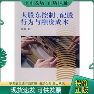 正版现货9787810987721 大股东控制 配股行为与融资成本 朱凯著 上海财经大学出版社