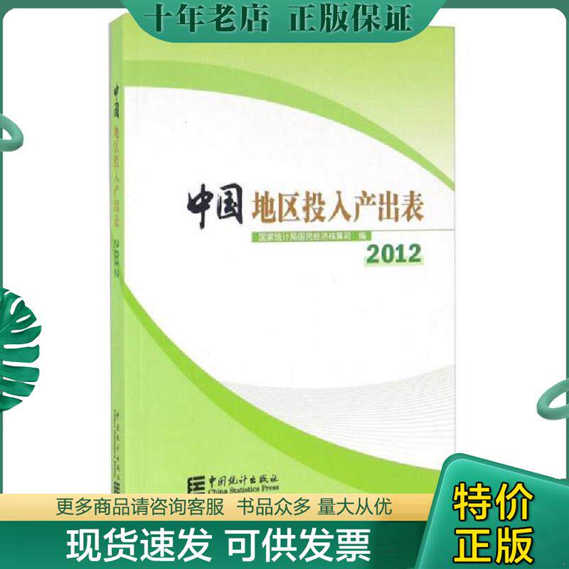 正版现货9787503777851 中国地区投入产出表2012 附光盘 国家统计局国民经济核算司 中国统计出版社