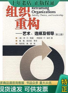 正版现货9787040164299 组织重构 （美）李·G鲍曼（LEEG.BOLMAN),（美）特伦斯·E·迪尔（TERRENCEE.DEAL)　著,桑强,高杰英　等