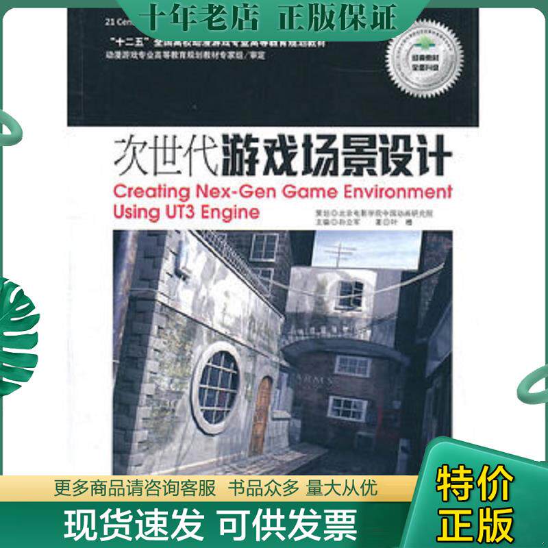 正版现货9787550200104 次世代游戏场景设计 叶橹著 北京联合出版公司