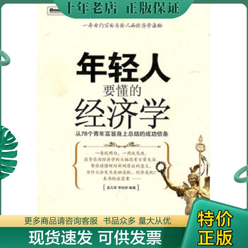 正版现货9787121104374 年轻人要懂的经济学-从78个青年富翁身上总结的成功信条 孟凡军,李欣然编著 电子工业出版社