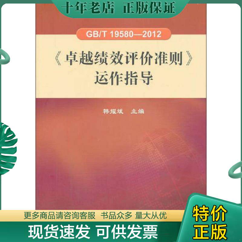 正版现货9787506672238 GB/T 19580-2012《卓越绩效评价准则》运作指导 韩耀斌　主编 中国标准出版社