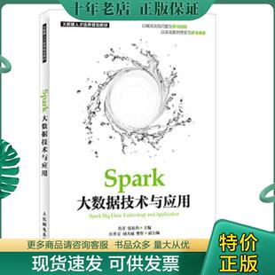 人民邮电出版 正版 肖芳张良均 Spark大数据技术与应用 社 现货9787115464880