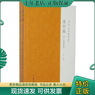 正版现货9787101089745 通俗编附直语补证 （清）翟灝撰,颜春峰点校 中华书局
