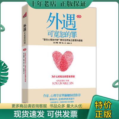 正版现货9787550604704 外遇：可宽恕的罪：“最佳心理治疗师”教你怎样保卫爱情和婚姻 （美）韦伊　著 凤凰出版社