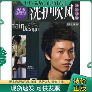 正版现货9787535629913 洗护吹风技术详解 明镜台 湖南美术出版社