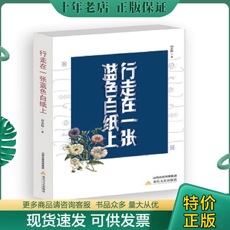 正版现货9787537857796 行走在一张蓝色白纸上 尚金格 北岳文艺出版社