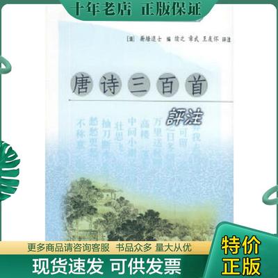 正版现货9787805462738 唐诗三百首评注 [清]蘅塘退士编,续之,章武,王友怀评注 三秦出版社