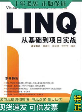 正版现货9787122073020 Visual Studio.NET 2008开发一册通：LINQ从基础到项目实战 解本巨,李宗颜,宫生文　　编著 化学工业出版社