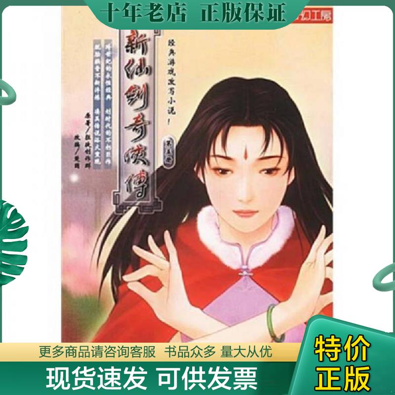 正版现货9787507514636 新仙剑奇侠传(第五册) 狂徒制作群 华文出版社