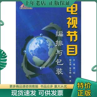 正版现货9787507820966 电视节目编排与包装 周经主编 中国国际广播出版社