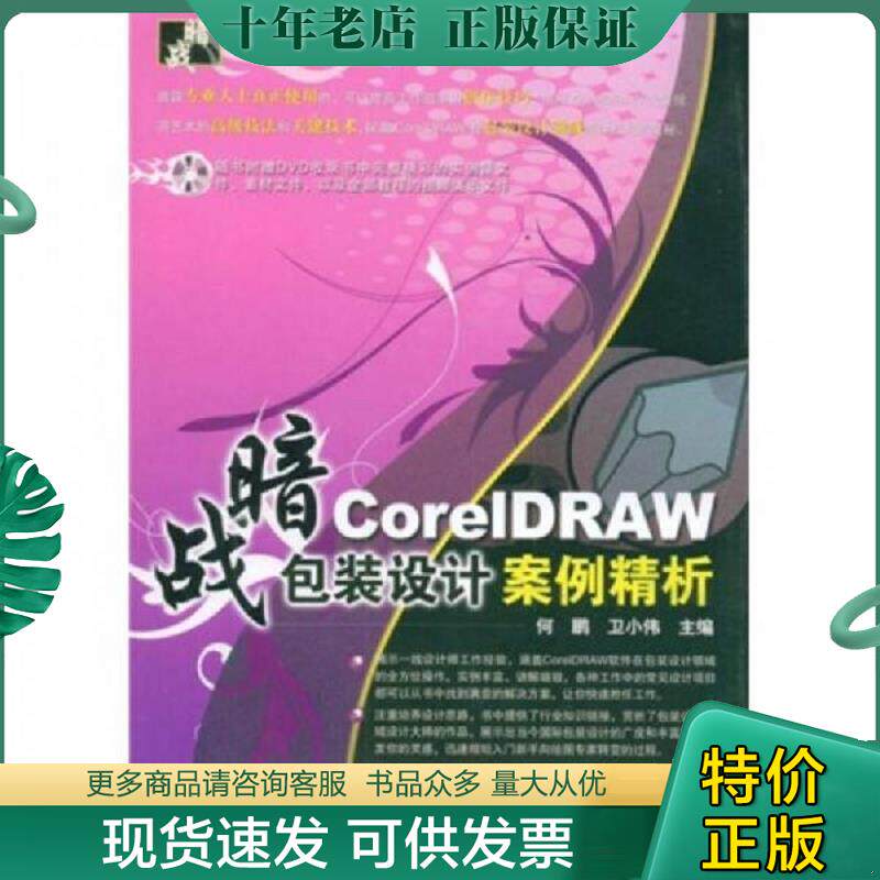 正版现货9787113094652 暗战&middot;CoreIDRAW 包装设计案例精析 何鹏,卫小伟　主 中国铁道出版社