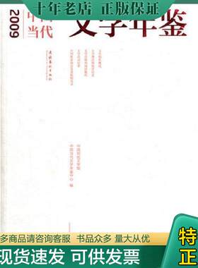 正版现货9787503932649 2009中国当代文学年鉴+2010中国当代文学年鉴 合售 中国现代文学馆,中国当代文学年鉴中心　编 文化艺术出