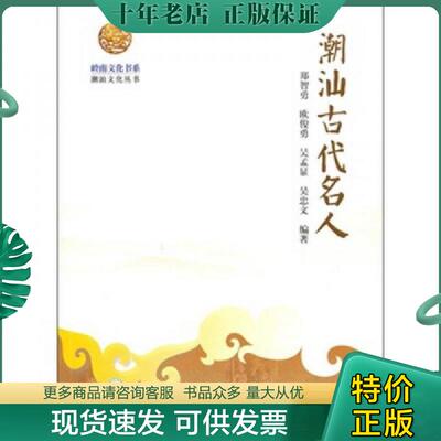 正版现货9787811359299 潮汕古代名人 郑智勇欧俊勇吴孟显吴忠文 暨南大学出版社